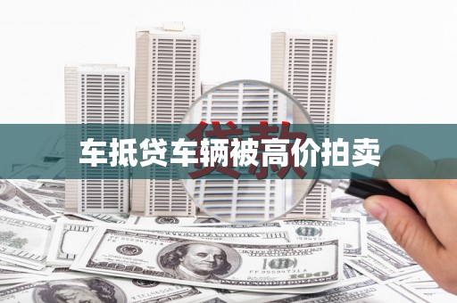 富顺车抵贷车辆被高价拍卖