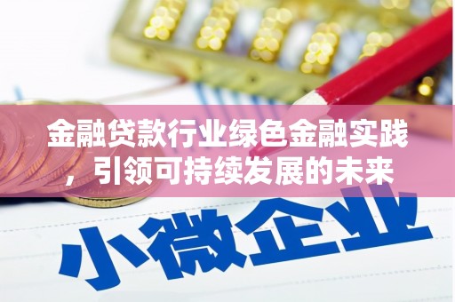 达坂城金融贷款行业绿色金融实践，引领可持续发展的未来