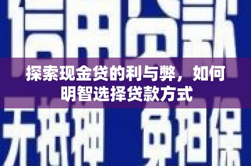 下营探索现金贷的利与弊，如何明智选择贷款方式