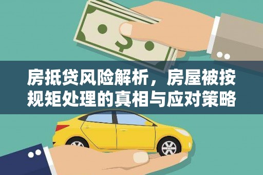 杉林房抵贷风险解析，房屋被按规矩处理的真相与应对策略
