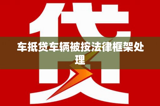 民众车抵贷车辆被按法律框架处理