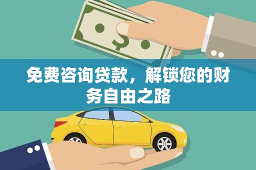 竹溪免费咨询贷款，解锁您的财务自由之路