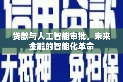 高陵贷款与人工智能审批，未来金融的智能化革命