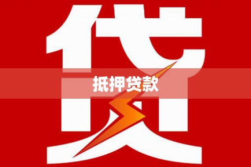 高陵抵押贷款