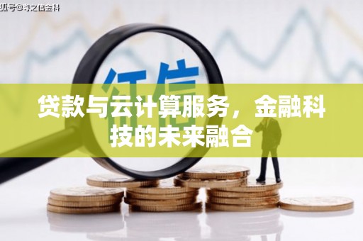 高陵贷款与云计算服务，金融科技的未来融合