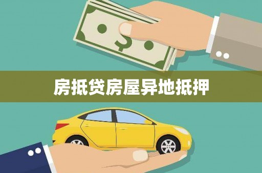 高陵房抵贷房屋异地抵押
