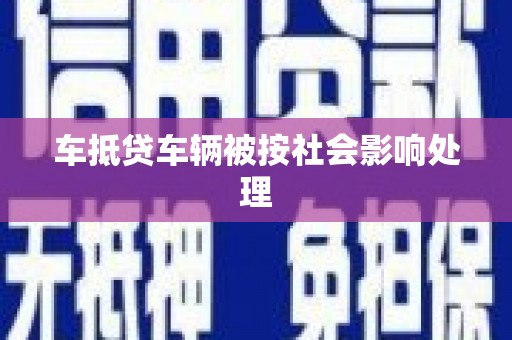 高陵车抵贷车辆被按社会影响处理