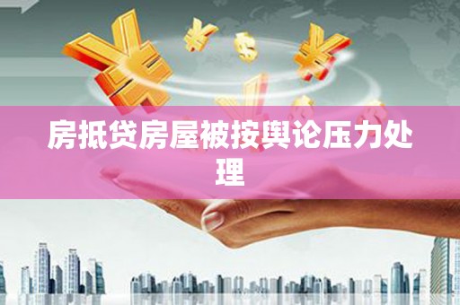 高陵房抵贷房屋被按舆论压力处理