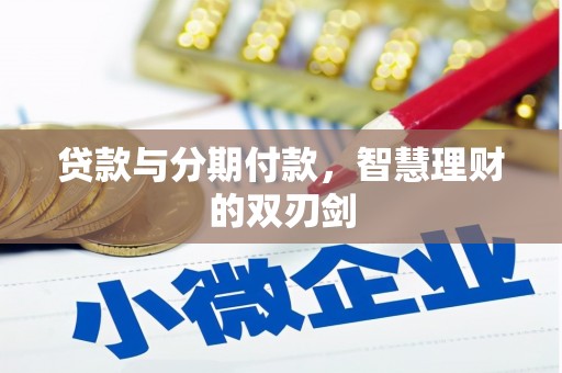吉利贷款与分期付款，智慧理财的双刃剑