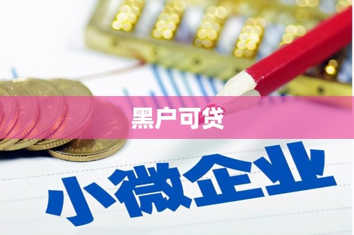 滦县黑户可贷
