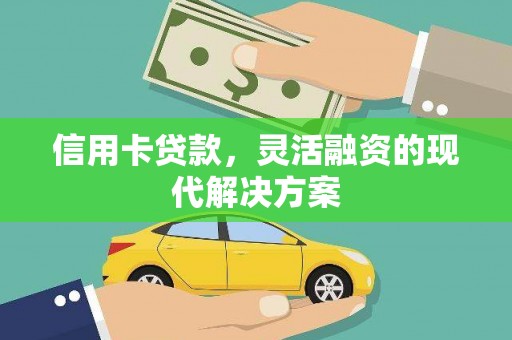 爱民信用卡贷款，灵活融资的现代解决方案
