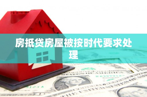 克拉玛依房抵贷房屋被按时代要求处理
