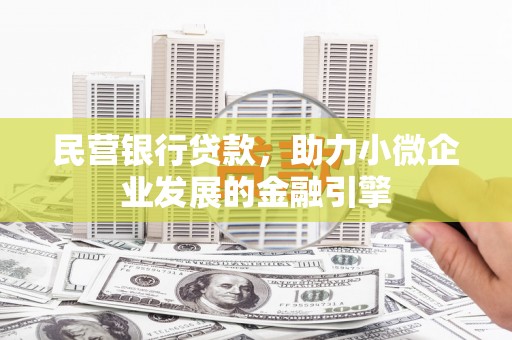 中山民营银行贷款，助力小微企业发展的金融引擎