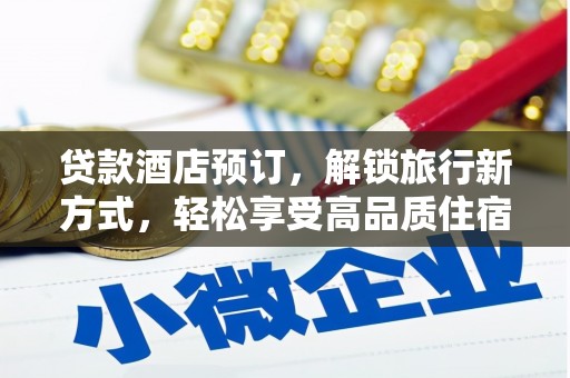 常山贷款酒店预订，解锁旅行新方式，轻松享受高品质住宿