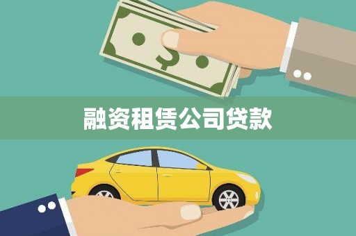 芮城融资租赁公司贷款