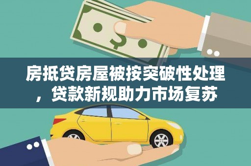 盐源房抵贷房屋被按突破性处理，贷款新规助力市场复苏