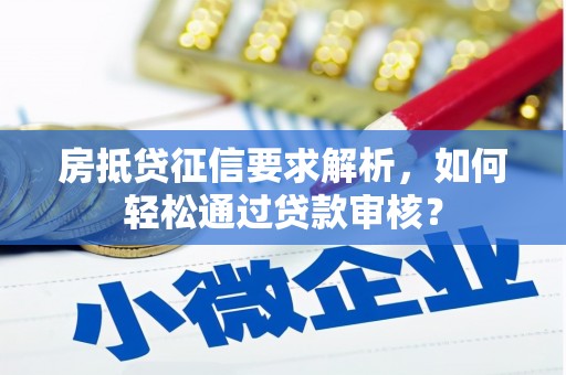 盐源房抵贷征信要求解析，如何轻松通过贷款审核？