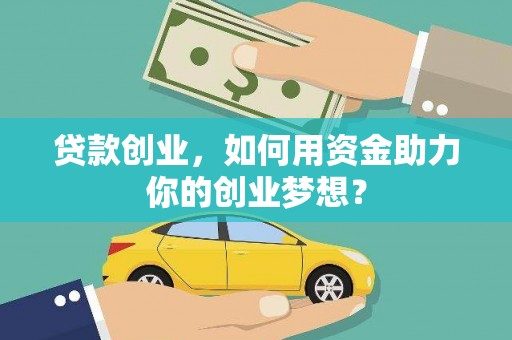 永川贷款创业，如何用资金助力你的创业梦想？