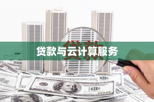 旅顺口贷款与云计算服务