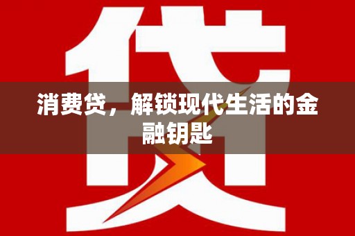 饶平消费贷，解锁现代生活的金融钥匙