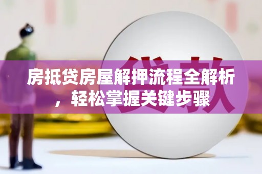 永川房抵贷房屋解押流程全解析，轻松掌握关键步骤