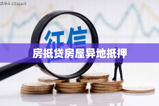 湟中房抵贷房屋异地抵押