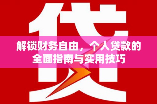 宜章解锁财务自由，个人贷款的全面指南与实用技巧