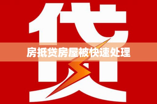 芦淞房抵贷房屋被快速处理