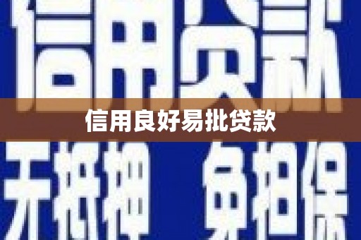 桐梓信用良好易批贷款