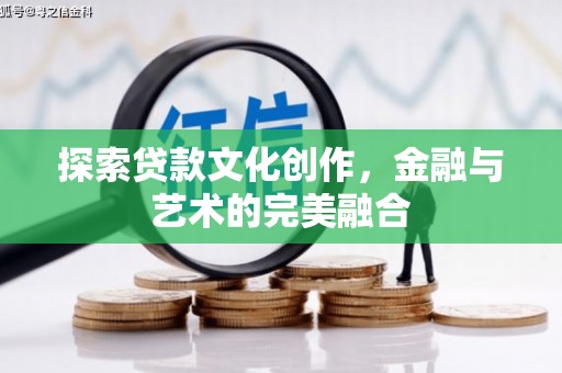 赣州探索贷款文化创作，金融与艺术的完美融合
