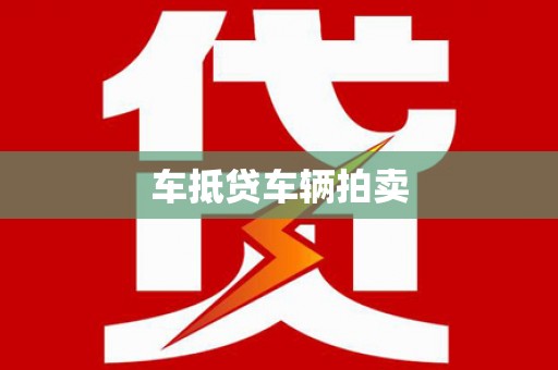 广平车抵贷车辆拍卖