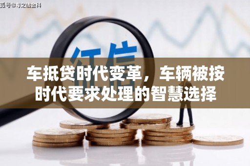 高陵车抵贷时代变革，车辆被按时代要求处理的智慧选择
