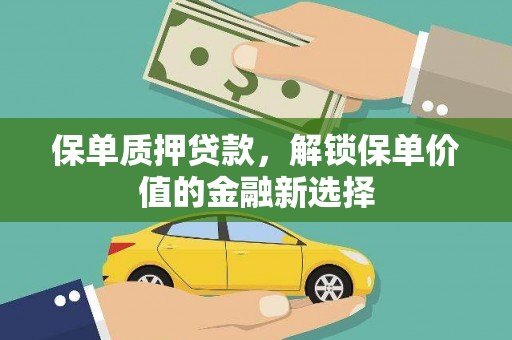 梁山保单质押贷款，解锁保单价值的金融新选择