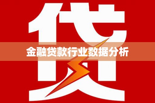 太湖金融贷款行业数据分析