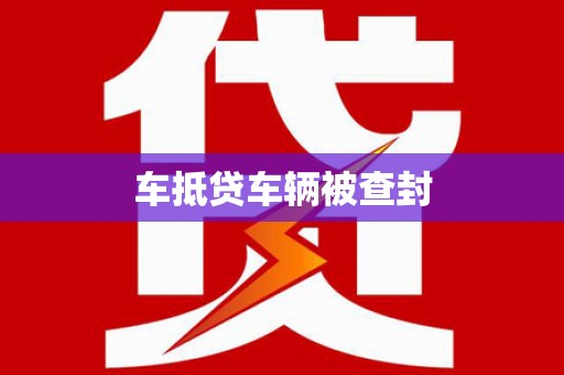 太湖车抵贷车辆被查封