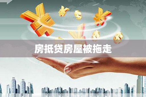 静海房抵贷房屋被拖走