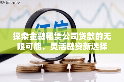 揭阳探索金融租赁公司贷款的无限可能，灵活融资新选择