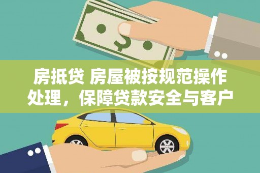 汨罗房抵贷 房屋被按规范操作处理，保障贷款安全与客户权益