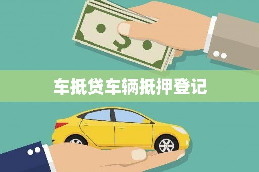 市北车抵贷车辆抵押登记
