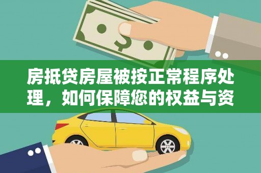 内埔房抵贷房屋被按正常程序处理，如何保障您的权益与资产安全？