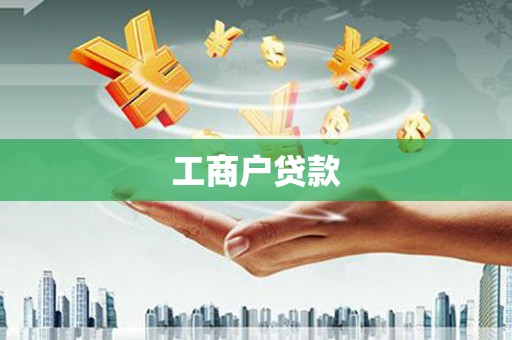 洪山工商户贷款