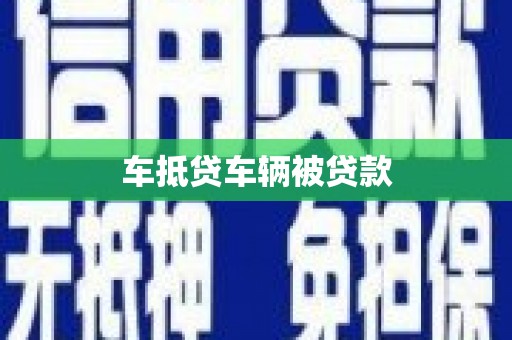 揭阳车抵贷车辆被贷款