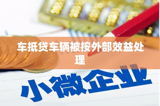 茄萣车抵贷车辆被按外部效益处理