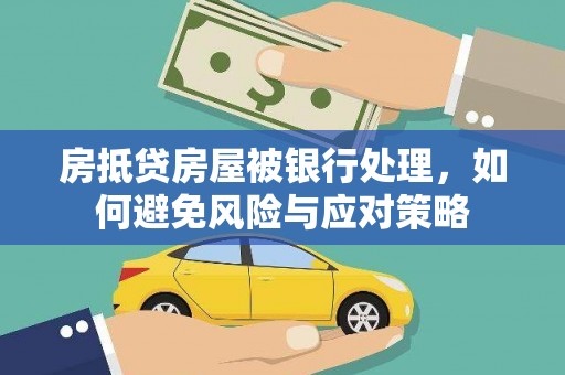 宝兴房抵贷房屋被银行处理，如何避免风险与应对策略