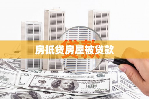 蓟县房抵贷房屋被贷款