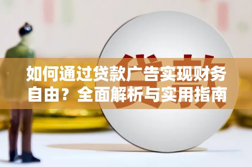 芮城如何通过贷款广告实现财务自由？全面解析与实用指南