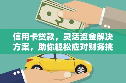 芮城信用卡贷款，灵活资金解决方案，助你轻松应对财务挑战