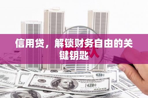 周宁信用贷，解锁财务自由的关键钥匙
