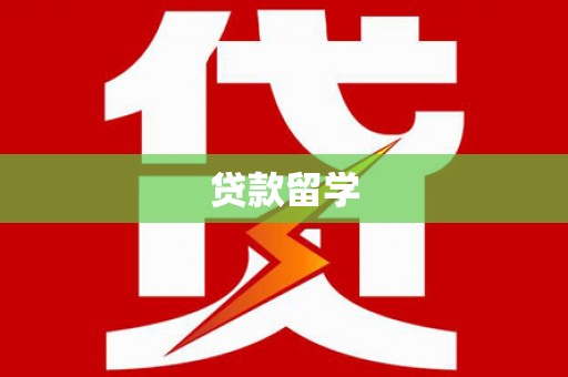 盘龙贷款留学
