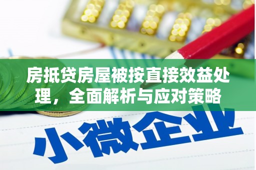 格尔木房抵贷房屋被按直接效益处理，全面解析与应对策略